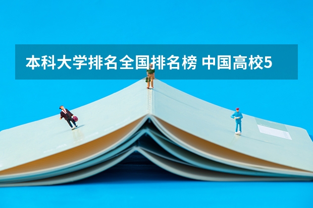 本科大学排名全国排名榜 中国高校50强排名出炉