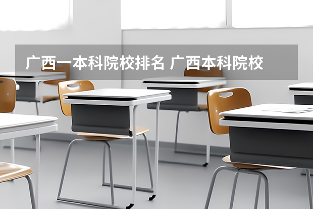 广西一本科院校排名 广西本科院校