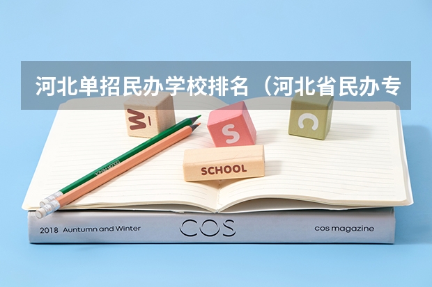 河北单招民办学校排名（河北省民办专科学校排名）