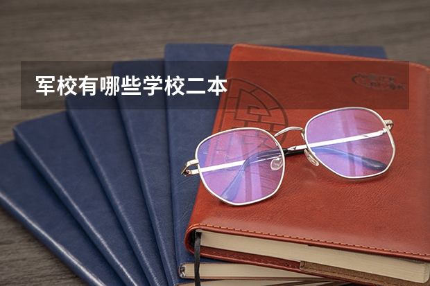 军校有哪些学校二本
