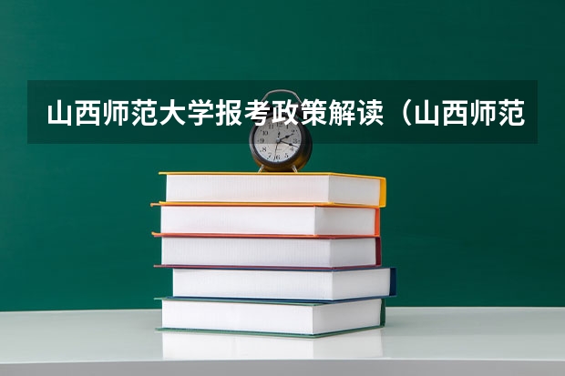 山西师范大学报考政策解读(山西师范临汾学院是几本?)
