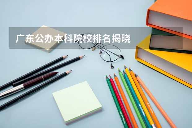 广东公办本科院校排名揭晓
