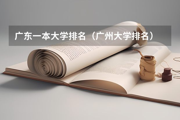 广东一本大学排名（广州大学排名）