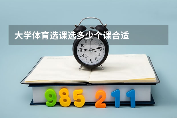 大学体育选课选多少个课合适