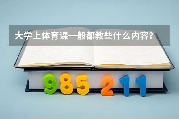 大学上体育课一般都教些什么内容？