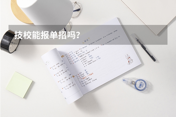 技校能报单招吗？