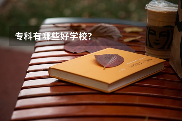 专科有哪些好学校?