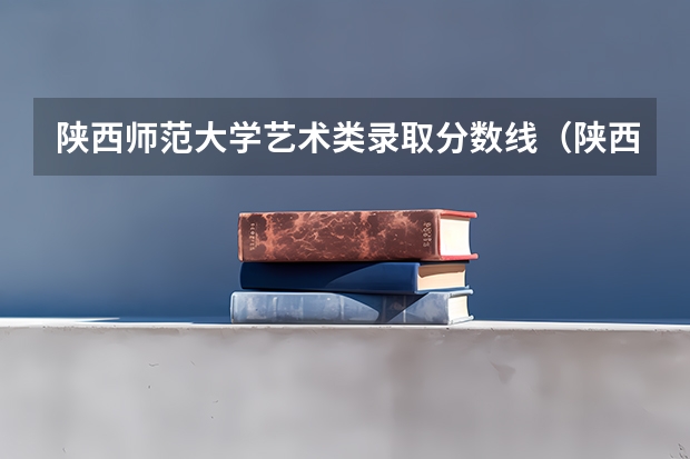 陕西师范大学艺术类录取分数线（陕西美术联考223分能上咸阳市范学院）