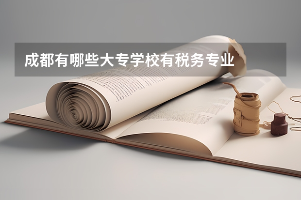 成都有哪些大专学校有税务专业