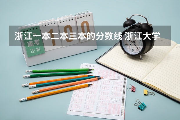 浙江一本二本三本的分数线 浙江大学浙江省内录取分数线