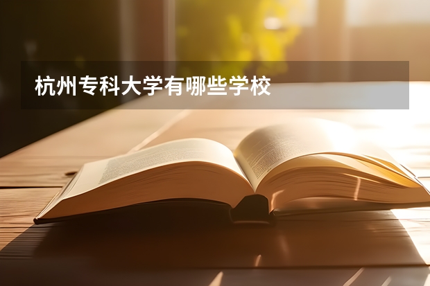 杭州专科大学有哪些学校