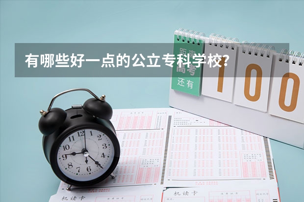 有哪些好一点的公立专科学校？