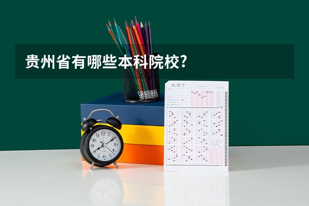 贵州省有哪些本科院校?