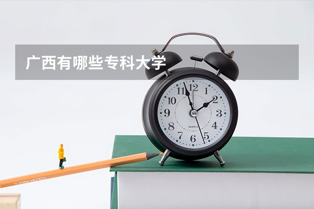 广西有哪些专科大学