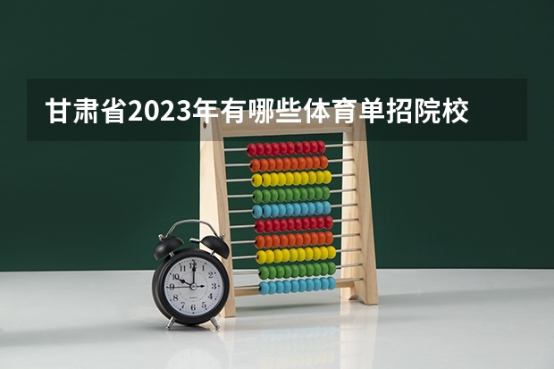 甘肃省2023年有哪些体育单招院校？