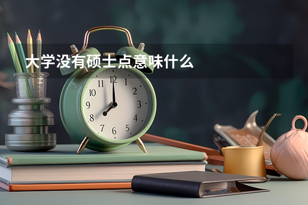 大学没有硕士点意味什么