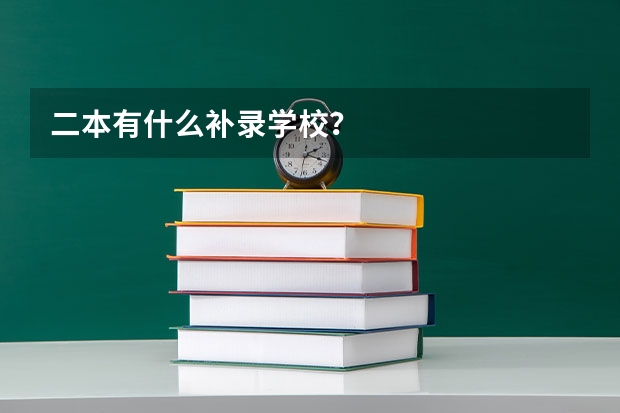 二本有什么补录学校？