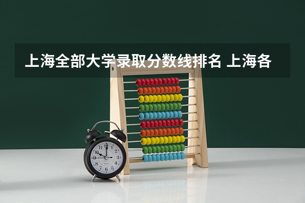 上海全部大学录取分数线排名 上海各大学排名