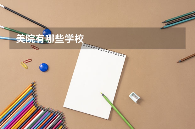 美院有哪些学校
