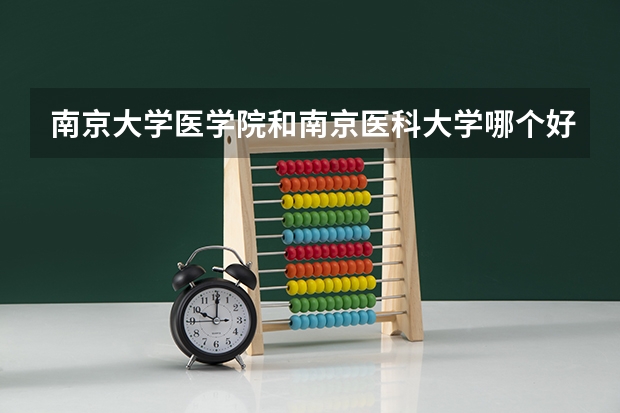 南京大学医学院和南京医科大学哪个好