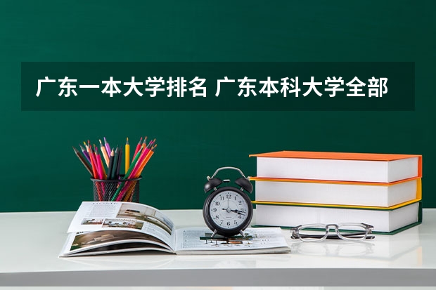 广东一本大学排名 广东本科大学全部排名