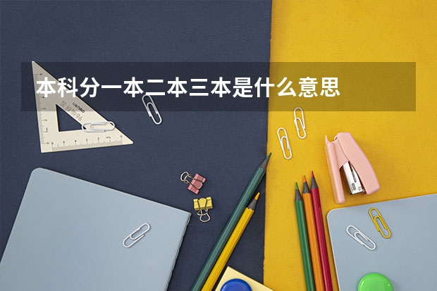 本科分一本二本三本是什么意思