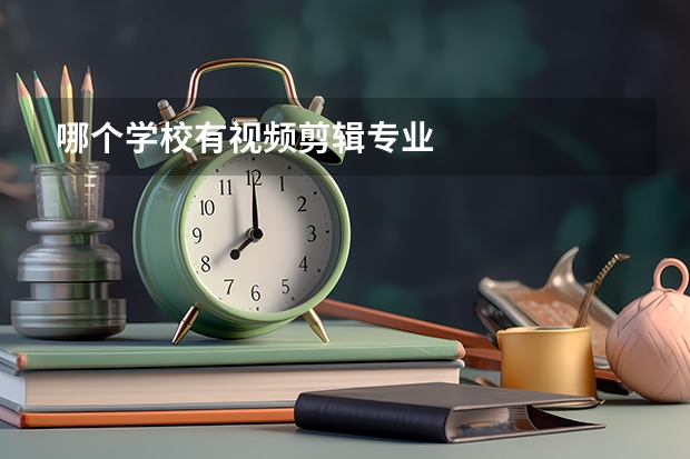 哪个学校有视频剪辑专业