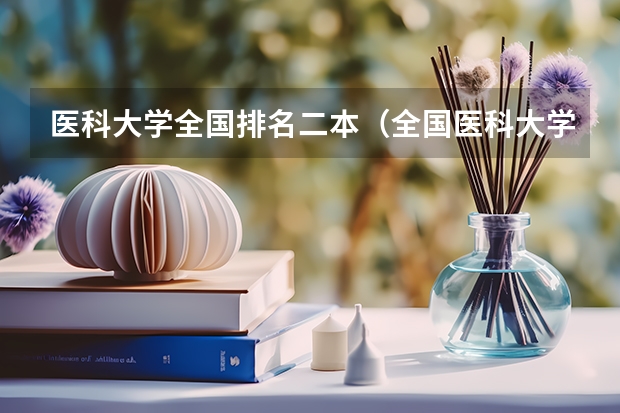 医科大学全国排名二本（全国医科大学排名榜）