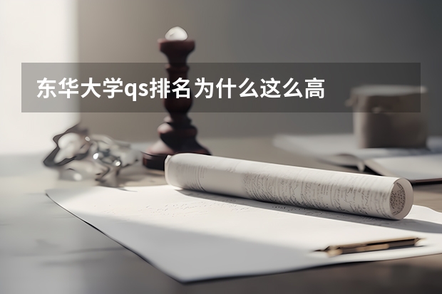 东华大学qs排名为什么这么高