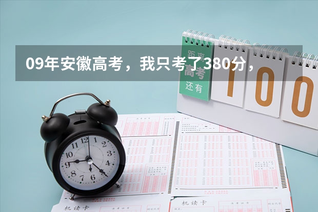 09年安徽高考，我只考了380分，文科的，能上哪些专科院校？