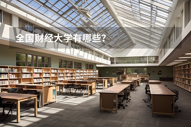 全国财经大学有哪些？