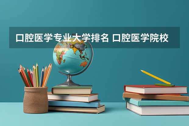 口腔医学专业大学排名 口腔医学院校排名