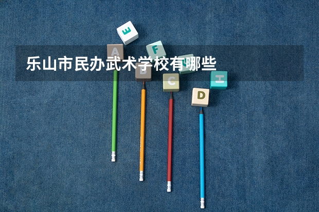 乐山市民办武术学校有哪些