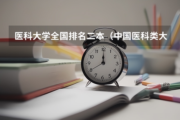 医科大学全国排名二本（中国医科类大学排名表）