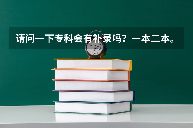 请问一下专科会有补录吗？一本二本。。。