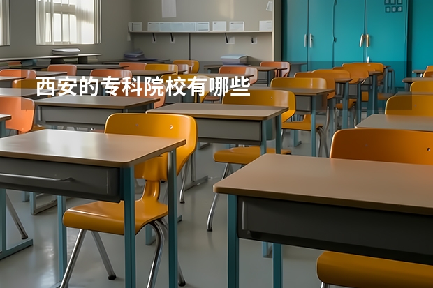 西安的专科院校有哪些