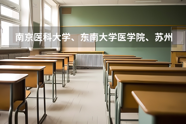 南京医科大学、东南大学医学院、苏州大学医学部哪个好？