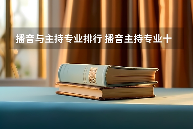 播音与主持专业排行 播音主持专业十大名校