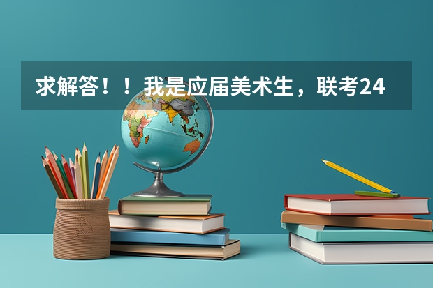 求解答！！我是应届美术生，联考244，文化大概有450，应该拿什么学校当保底啊？！！广美教育系能进么