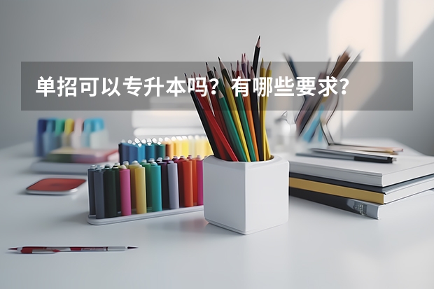 单招可以专升本吗？有哪些要求？