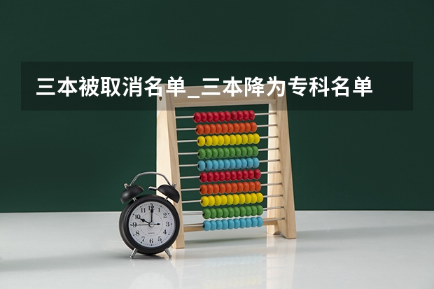 三本被取消名单_三本降为专科名单 适合三本学生考的南京211大学名单