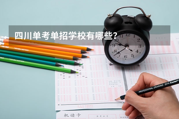 四川单考单招学校有哪些？