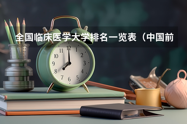 全国临床医学大学排名一览表（中国前十名医科大学）