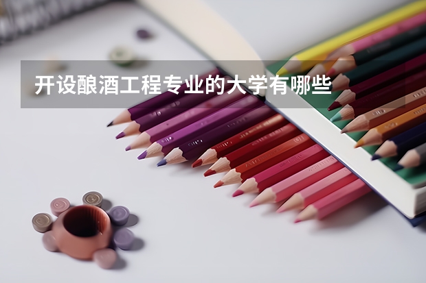 开设酿酒工程专业的大学有哪些
