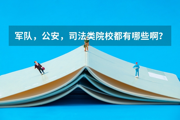 军队，公安，司法类院校都有哪些啊？