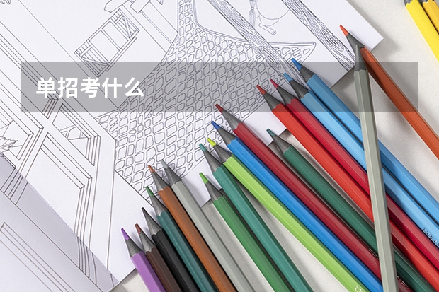 单招考什么
