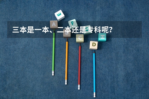 三本是一本、二本还是专科呢？
