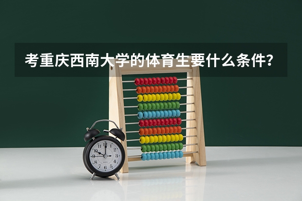 考重庆西南大学的体育生要什么条件？