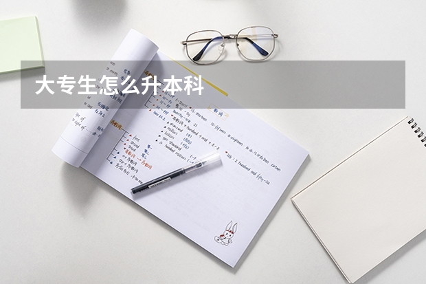 大专生怎么升本科