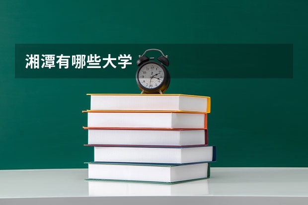 湘潭有哪些大学